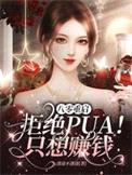 八零重启：拒绝PUA！只想赚钱封面