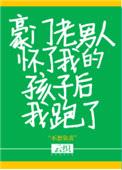 豪门老男人怀了我的孩子后我跑了封面